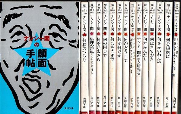 ナンシー関 角川文庫 全15冊揃 （セット販売）(ナンシー関