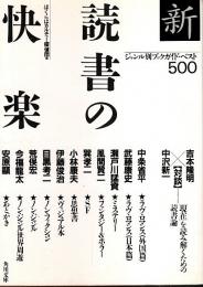 新・読書の快楽 ―ブックガイド・ベスト500【角川文庫】