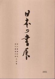 第29回 日本の書展 ―現代書壇巨匠・現代書壇代表作品集