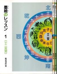 墨絵のレッスン 1～3　3冊セット ―十二支画・四季の草花・仏さま（4のみ欠）