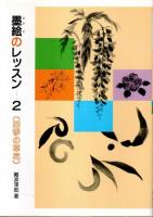 墨絵のレッスン 1～3　3冊セット ―十二支画・四季の草花・仏さま（4のみ欠）