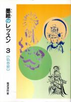 墨絵のレッスン 1～3　3冊セット ―十二支画・四季の草花・仏さま（4のみ欠）