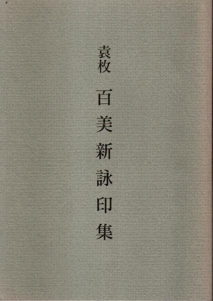 クーデンホーフ光子伝 （普及版）(木村毅) / パノラマ書房