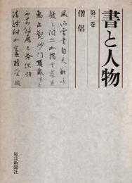 書と人物 第2巻　僧侶