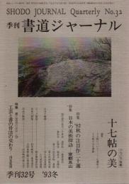 季刊 書道ジャーナル 32号 特集:十七帖の美（1993冬）