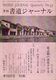 季刊 書道ジャーナル 35号 特集:趙孟フの真草千字文（1993秋）