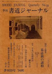 季刊 書道ジャーナル 39号 特集:現代と楷書 墓誌銘の諸相（1994秋）