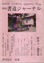季刊 書道ジャーナル 34号 特集:会津八一遺墨選（1993夏）