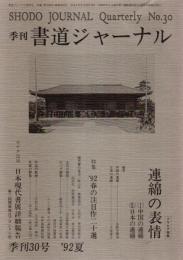 季刊 書道ジャーナル 30号 特集:連綿の表情（1992夏）