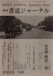 季刊 書道ジャーナル 31号 特集:顔真卿・楷書三態（1992秋）