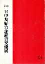 第12回 日中友好自詠詩書交流展作品集 【図録】
