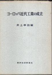 ヨーロッパ近代工業の成立