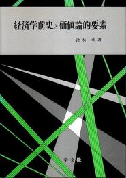 経済学前史と価値論的要素