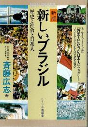 新版 新しいブラジル ―歴史と社会と日系人