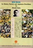 新版 新しいブラジル ―歴史と社会と日系人
