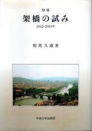 増補 架橋の試み ―1962-2003年