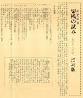 増補 架橋の試み ―1962-2003年