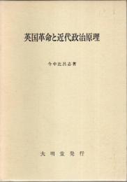 英国革命と近代政治原理 ―ジョージ・ローソン研究
