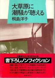 大草原に潮騒が聴える ―書下ろしノンフィクション