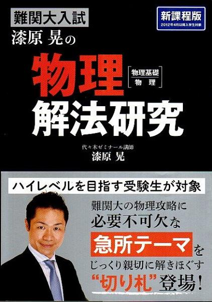 難関大入試 漆原晃の 物理 物理基礎 物理 解法研究 漆原晃 古本 中古本 古書籍の通販は 日本の古本屋 日本の古本屋