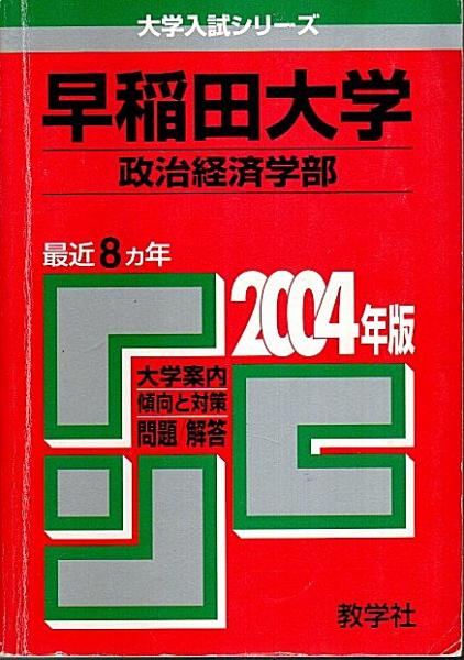 早稲田大学　商 ２００４/教学社