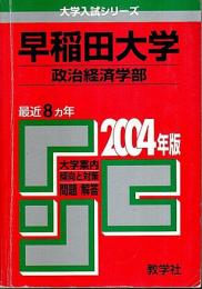 早稲田大学 政治経済学部 2004年版 ―問題と対策【大学入試シリーズ】（赤本）