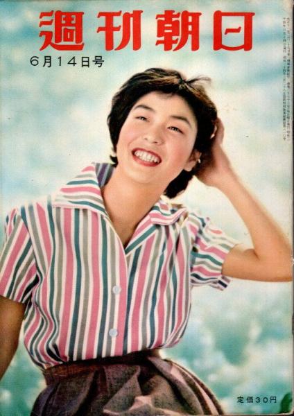 週刊朝日 昭和34年6月14日号 / 古本、中古本、古書籍の通販は「日本の