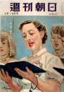 週刊朝日 昭和31年3月18日号