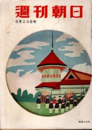 週刊朝日 昭和31年9月23日号