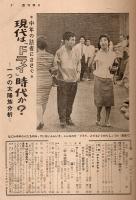 週刊朝日 昭和31年9月23日号