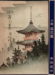 小説 尾花集（青木嵩山堂版初版復刻） 【新選 名著複刻全集 近代文学館】