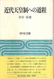 近代天皇制への道程