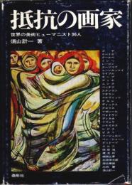 抵抗の画家 ―世界の美術ヒューマニスト36人（改訂版）