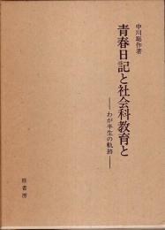 青春日記と社会科教育と ―わが半生の軌跡