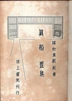 真船豊集 【昭和演劇新書】