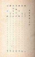 真船豊集 【昭和演劇新書】