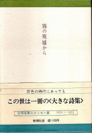 霧の廃墟から ―辻邦生第3エッセー集 1972～1973（帯付初版）