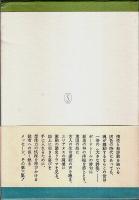 霧の廃墟から ―辻邦生第3エッセー集 1972～1973（帯付初版）