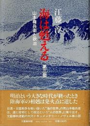 海は甦える 第3部 ―山本権兵衛と政治（帯付初版）