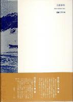 海は甦える 第3部 ―山本権兵衛と政治（帯付初版）