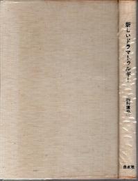 新しいドラマトゥルギー ―日本の風土とドラマ