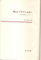 新しいドラマトゥルギー ―日本の風土とドラマ