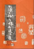 阿部王樹俳画集　遠山近水 （限定1千部）