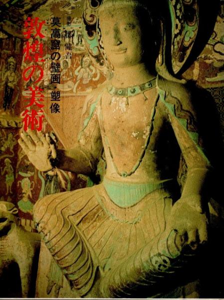 敦煌の美術 ―莫高窟の壁画・塑像（新装版）(太陽社:編 鄧健吾:撮影