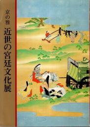 京の雅 近世の宮廷文化展 【図録】