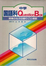 中学国語科 Question Box　上下2巻セット ―授業のなかの困りごと相談