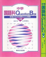 中学国語科 Question Box　上下2巻セット ―授業のなかの困りごと相談