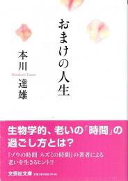 おまけの人生 【文芸社文庫】