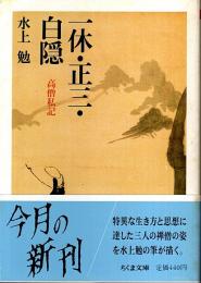 一休・正三・白隠 ―高僧私記【ちくま文庫】