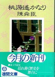 桃源遥かなり 【徳間文庫】